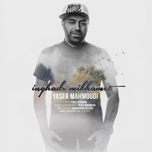 دانلود آهنگ جدید یاسر محمودی بنام اینقدر میخوامت
