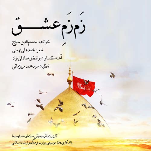 دانلود آهنگ جدید حسام‌ الدین سراج بنام زَم زَمِ عشق