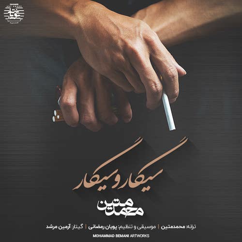 دانلود آهنگ جدید محمد متین بنام سیگار و سیگار