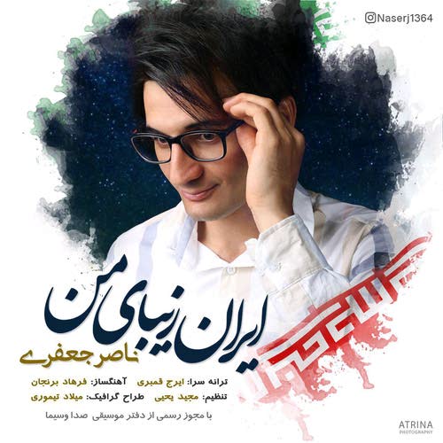 دانلود آهنگ جدید ناصر جعفری بنام ایران زیبای من