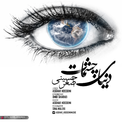 دانلود آهنگ جدید اصغر حسینی بنام دنیای چشمات