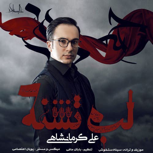 دانلود آهنگ جدید علی کرمانشاهی بنام لب تشنه