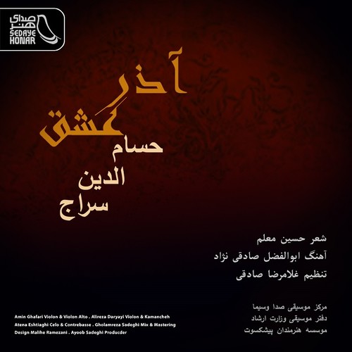 دانلود آهنگ جدید حسام الدین سراج بنام آذر عشق