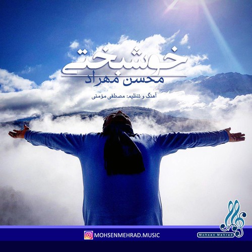 دانلود آهنگ جدید محسن مهراد بنام خوشبختی