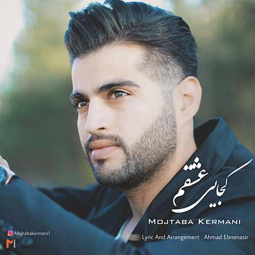 دانلود آهنگ جدید مجتبی کرمانی بنام کجایی عشقم