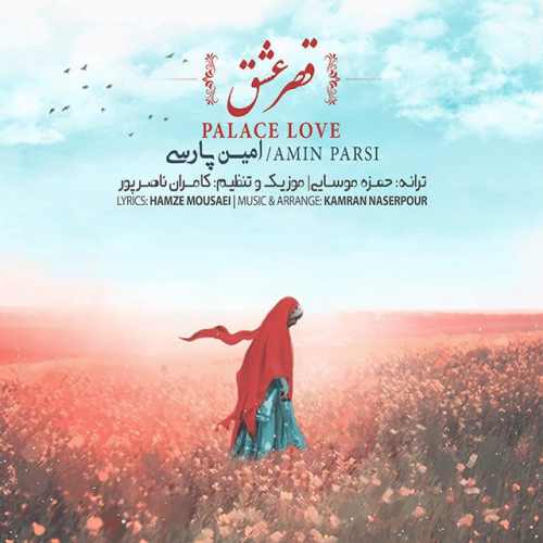 دانلود آهنگ جدید امین پارسی بنام قصر عشق