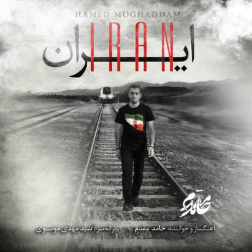 دانلود آهنگ جدید حامد مقدم بنام ایران