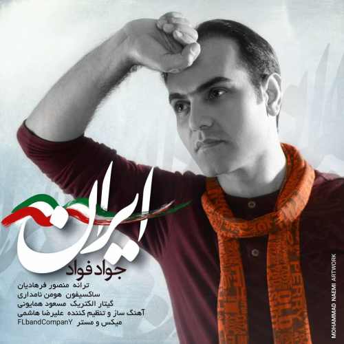 دانلود آهنگ جدید جواد فواد بنام ایران