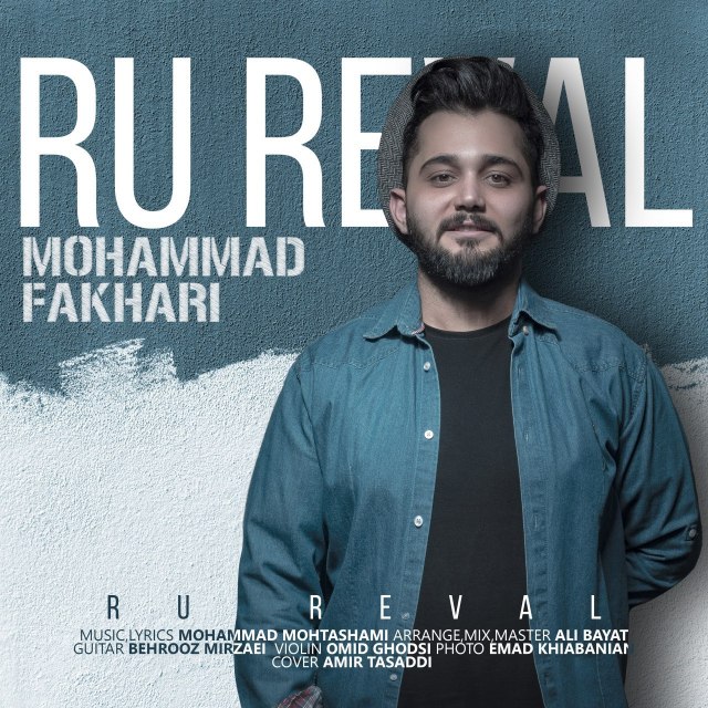 دانلود آهنگ جدید محمد فخاری بنام رو روال