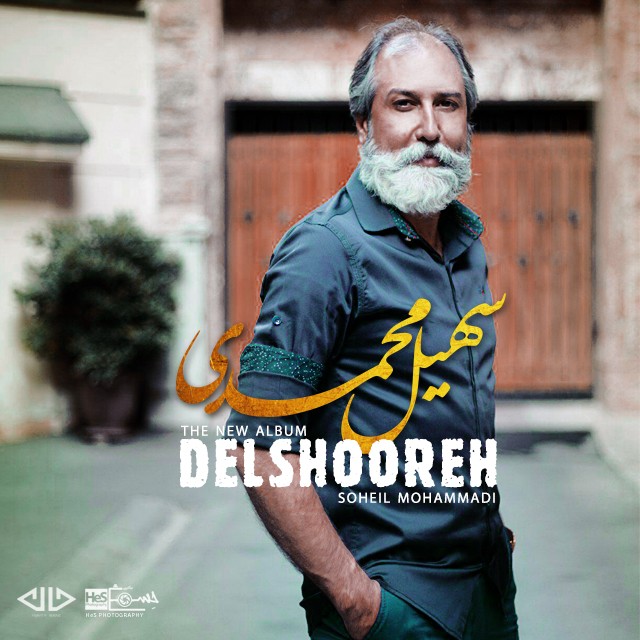دانلود آلبوم جدید سهیل محمدی بنام دلشوره