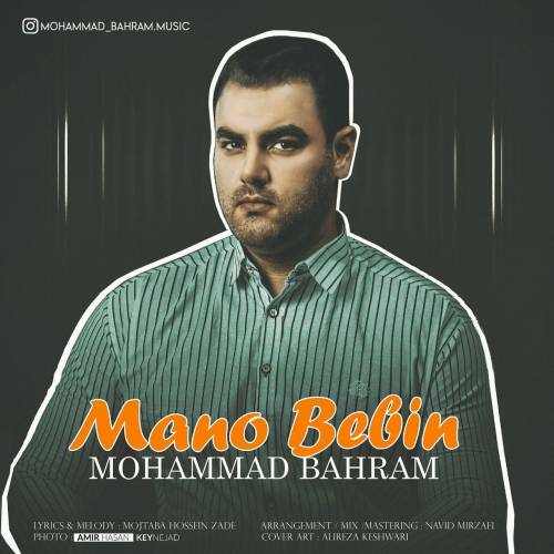 دانلود آهنگ جدید محمد بهرام بنام منو ببین
