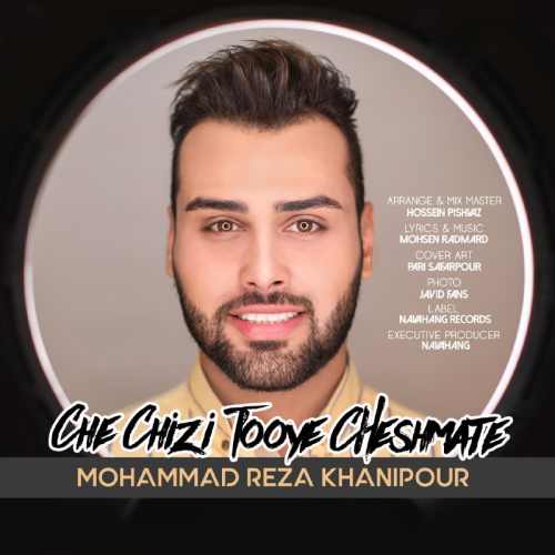 دانلود آهنگ جدید محمدرضا خانیپور بنام چه چیزی توی چشماته