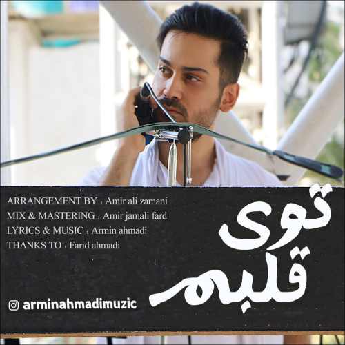 دانلود آهنگ جدید آرمین احمدی بنام توی قلبم