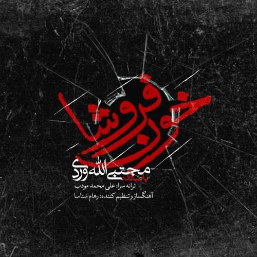 دانلود آهنگ جدید مجتبی الله وردی بنام خون فروشا
