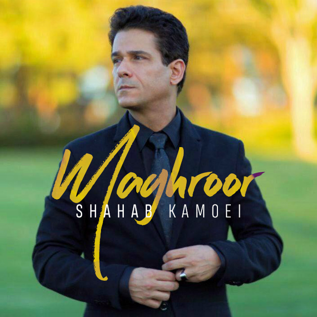 دانلود آهنگ جدید شهاب کامویی بنام مغرور