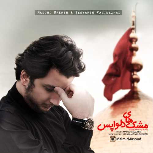 دانلود آهنگ جدید مسعود مالمیر بنام مشک های دلواپس