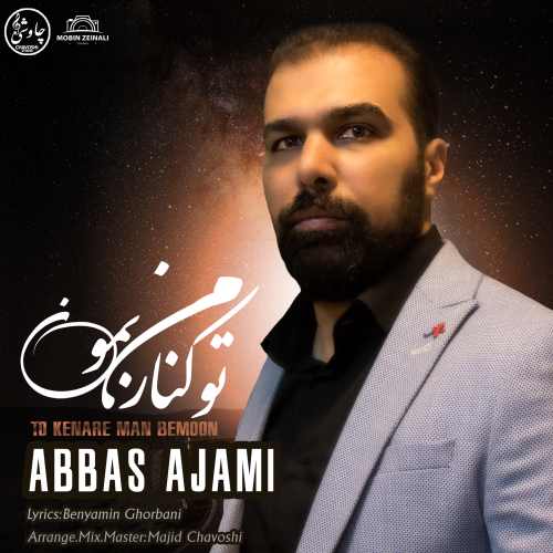 دانلود آهنگ جدید عباس عجمی بنام تو کنار من بمون