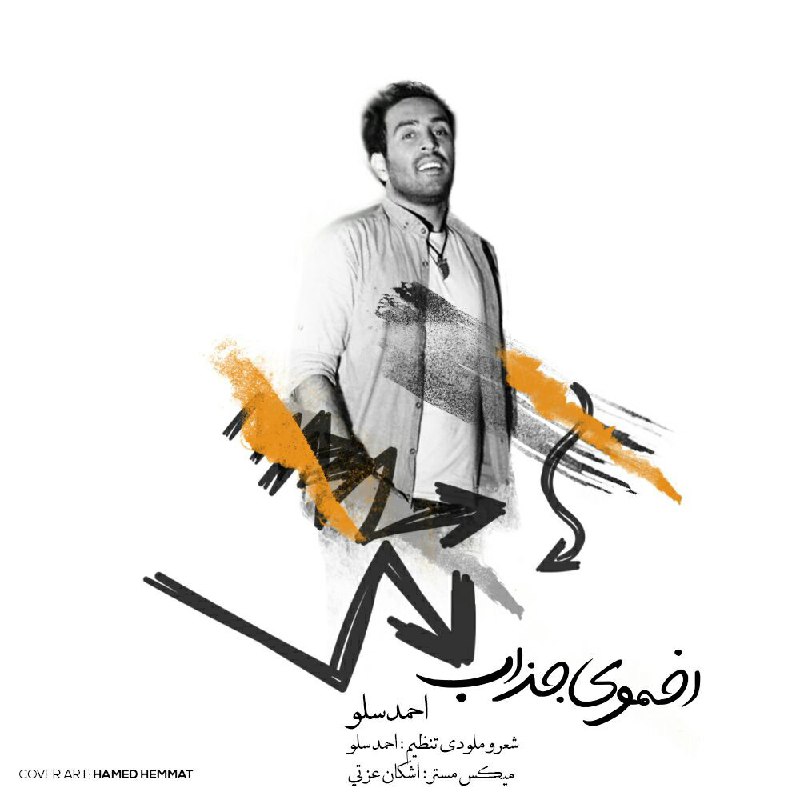 دانلود آهنگ جدید احمد سلو بنام اخموی جذاب