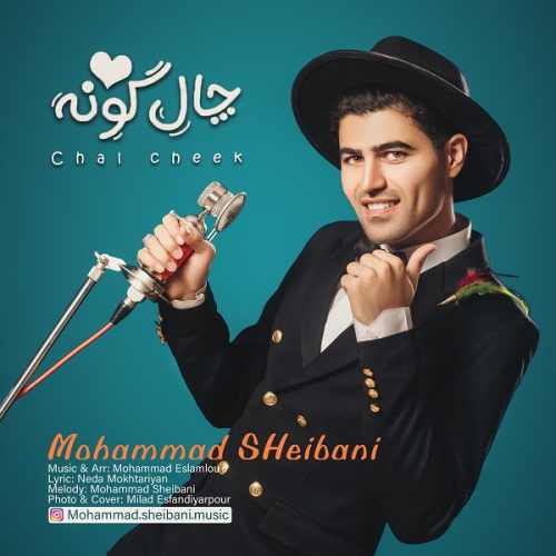 دانلود آهنگ جدید محمد شیبانی بنام چال گونه