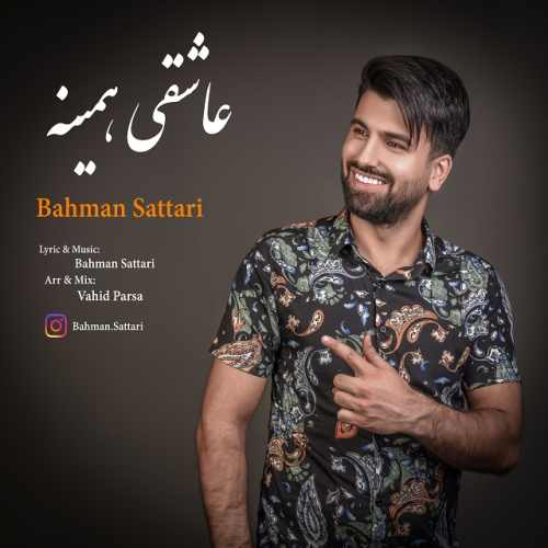 آهنگ جدید بهمن ستاری بنام عاشقی همینه