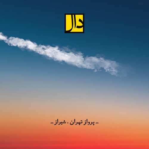 دانلود آهنگ جدید گروه دال بنام پرواز تهران شیراز