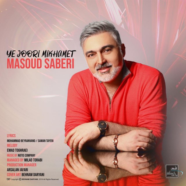 آهنگ جدید مسعود صابری بنام یه جوری میخوامت