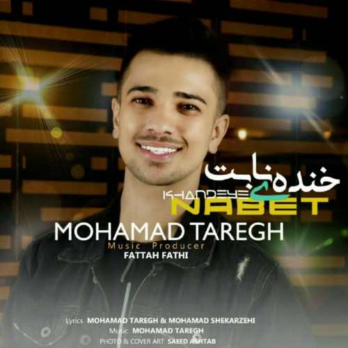 دانلود آهنگ جدید محمد طارق بنام خنده ی نابت