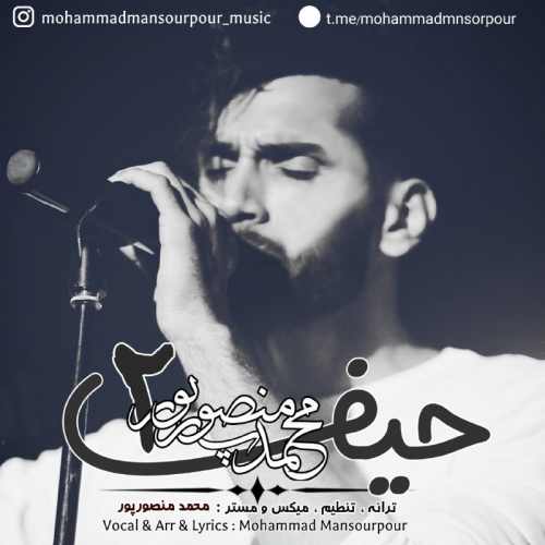 دانلود آهنگ جدید محمد منصورپور بنام حیف 2