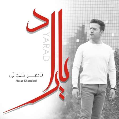 دانلود آلبوم جدید ناصر خندانی بنام یاراد