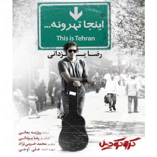 دانلود آهنگ جدید رضا یزدانی بنام اینجا تهرونه