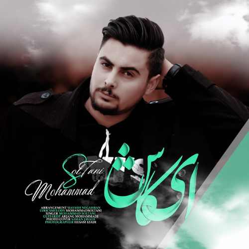 دانلود آهنگ جدید محمد سلطانی بنام ای کاش