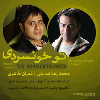 Emran+Taheri+Ft.+Mohammadreza+Hedayati+ +To+Khoonsardi دانلود آهنگ جدید محمدرضا هدایتی و عمران طاهری به نام تو خونسردی