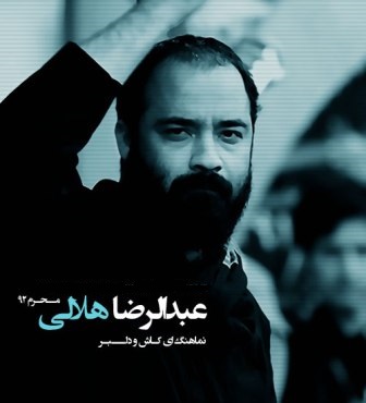 Abdorreza+Helali دانلود دو نماهنگ جدید حاج عبدالرضا هلالی