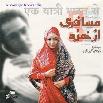 دانلود آلبوم موسیقی سریال ایرانی مسافری از هند