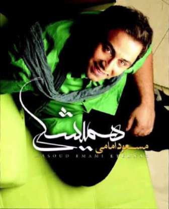 دانلود دموی آلبوم جدید مسعود امامی با نام همیشگی
