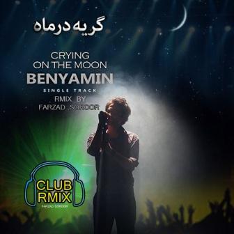 Benyamin Geryeh دانلود ریمیکس جدید آهنگ گریه در ماه با صدای بنیامین بهادری