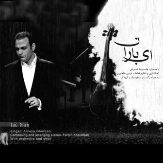 Alireza Ghorbani Ey BaranA دانلود آلبوم جدید علیرضا قربانی به نام ای باران