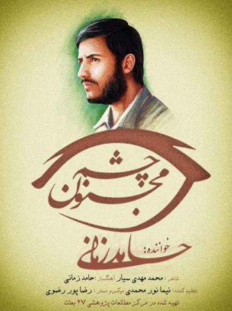 Hamed Zamani Cheshme Majnun دانلود آهنگ جدید حامد زمانی به نام چشم مجنون