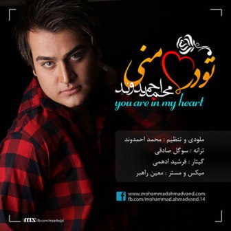 دانلود آهنگ جدید محمد احمدوند به نام تو در قلب منی