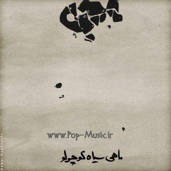 آهنگ  ماهی سیاه از محسن چاوشی و سینا حجازی