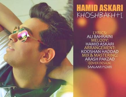 Hamid+Askari+ +Khoshbakhti دانلود آهنگ جدید حمید عسکری با نام خوشبختی
