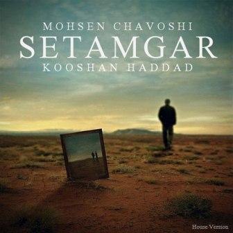 Mohsen+Chavoshi+ +Setamgar+%28House+Version%29 دانلود رمیکس جدید آهنگ محسن چاوشی به نام ستمگر