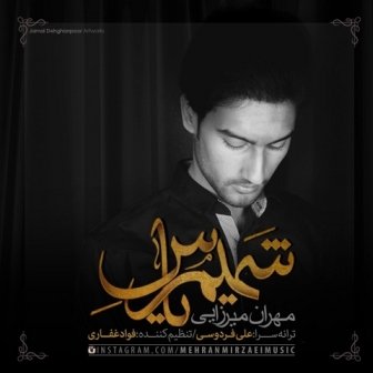 دانلود آهنگ جدید مهران میرزایی بنام شمیم یاس