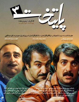 دانلود تیتراژ پایانی سریال پایتخت ۳ با صدای سید مطلب و سید حسن حسینی