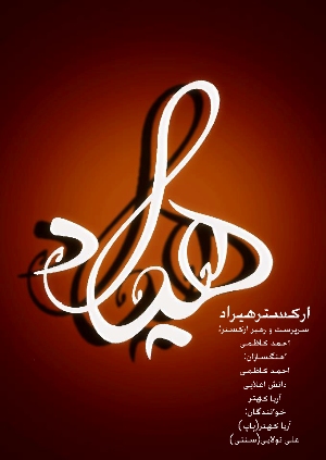 دانلود آهنگ جدید آریا کهتر و علی تولایی بنام حافظ