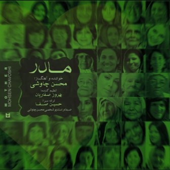 دانلود آهنگ جدید محسن چاوشی بنام مادر