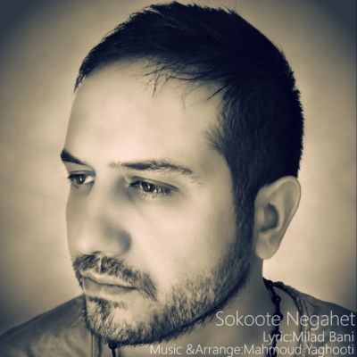 دانلود آهنگ جدید محمود یاقوتی بنام سکوت نگاهت