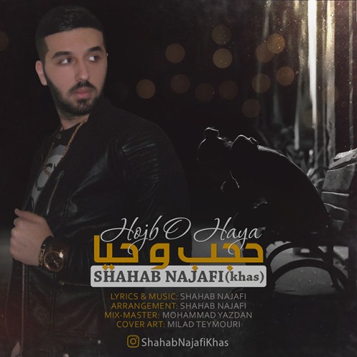دانلود آهنگ جدید شهاب نجفی ( خاص ) بنام حجب و حیا