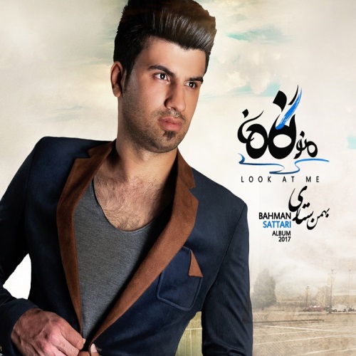 دانلود آلبوم جدید بهمن ستاری بنام منو نگاه کن