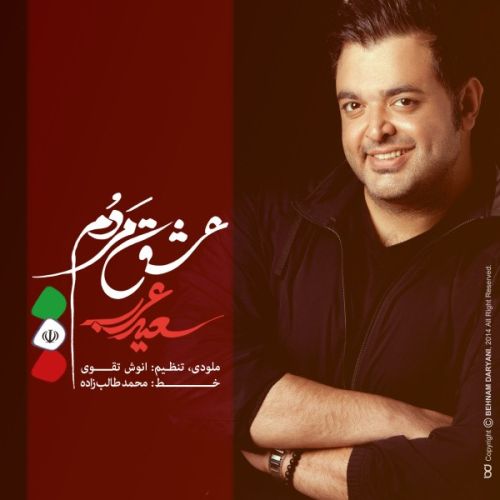 دانلود آهنگ جدید سعید عرب بنام عشق مردم